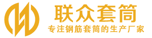 澄迈钢筋套筒_澄迈直螺纹连接套筒_澄迈直螺纹套筒_澄迈冷挤压套筒_澄迈直螺纹钢筋套筒_生产厂家