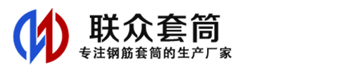 澄迈钢筋套筒_澄迈直螺纹连接套筒_澄迈直螺纹套筒_澄迈冷挤压套筒_澄迈直螺纹钢筋套筒_生产厂家